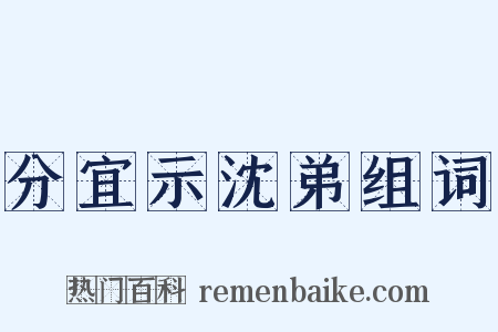 分宜示沈弟组词是什么意思的图片